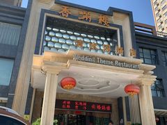 门面-香满楼(清水河路店)