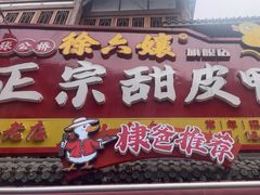 -徐六孃正宗甜皮鸭(张公桥店)