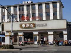 -東更道点心行(文化东路店)
