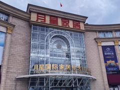 -上海月星家居(澳门路店)