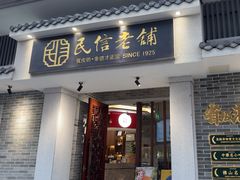 -民信老铺(华盖路店)
