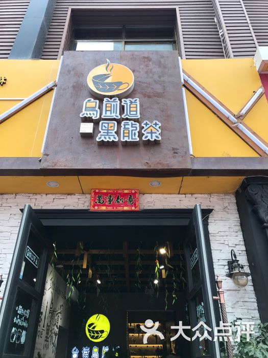 乌煎道黑龙茶(万辉店)图片 - 第1张