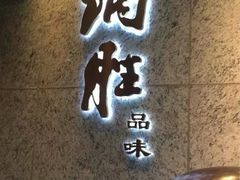 门面-炳胜品味(珠江新城店)