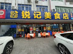 -锐记美食店·现捞海鲜(闸坡店)