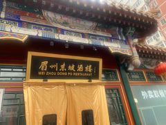 -眉州东坡(团结湖店)