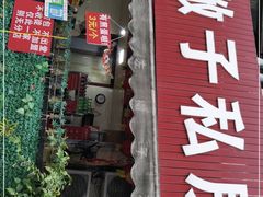 门面-左撇子私房面