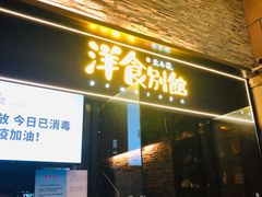 门面-堂本家洋食别馆·炸猪排(中心城店)
