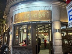 -长人馄饨铺(解放街店)