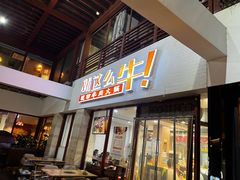 -就这么牛潮式牛肉火锅(华侨城店)