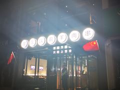 -很久以前羊肉串(京汉店)