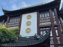 -绿波廊(豫园店)