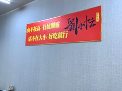 -刘小忙把子肉(北园大街总店)