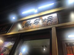 门面-鸟串烧Yakitori
