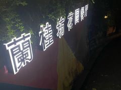 -兰桂坊·花园餐厅(西湖店)