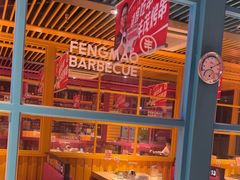 -丰茂烤串(钦州北路店)