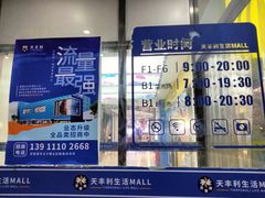 -天丰利生活MALL(和平里店)