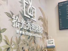 -拾光秀照相馆(石家庄勒泰中心店)