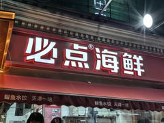 -必点海鲜·海肠捞饭大王(滨江道店)