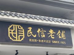 -民信老铺(双皮奶博物馆店)