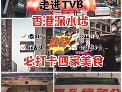 -添好运点心专门店(深水埗店)