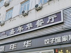 -嘉年华面包房餐厅（饺子馆）(陶然亭店)