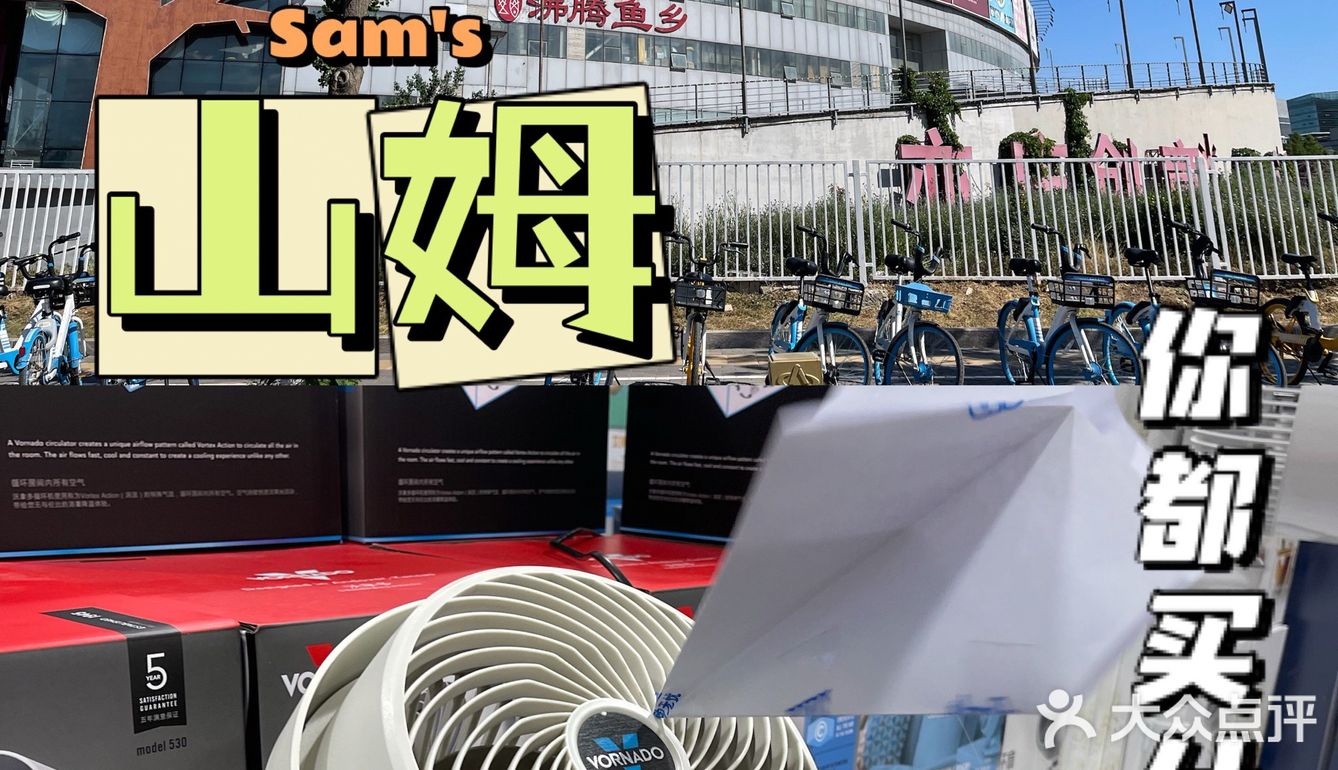 山姆 | 仓储超市 | 高品质生活
