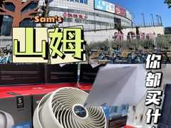 -山姆会员商店(亦庄创意生活广场店)