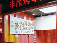 -丰茂烤串(金泉美食宫店)