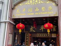 门面-太平馆西餐厅(北京路店)