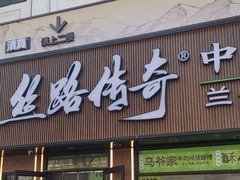 -丝路传奇·中国拉面航母店(北医三院店)