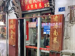 门面-老济南民间小吃·传统鲁菜(芙蓉街店)