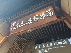 -秦云老太婆摊摊面(长嘉汇两江峯店)