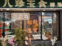 -八珍玉食鸡煲·打边炉(印象城店)