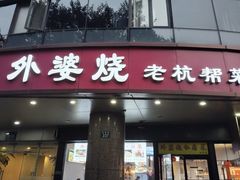 -外婆烧.老杭帮菜(庆春店)