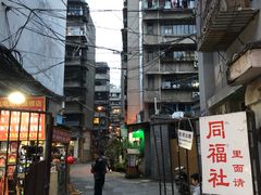 -同福社