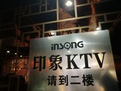 -印象KTV(前进大街店)