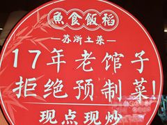 -鱼食饭稻·苏浙土菜17年老馆子(平江路店)