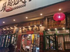 -马路边边麻辣烫联盟路店