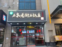 -鱼教头石泉老街石锅鱼(高新店)