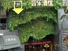 门面-别院里音乐餐酒吧(双流航空港店)