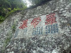 -雁荡山雁湖景区