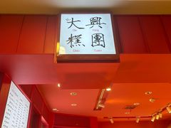 -阮大兴糕团(日月光中心店)