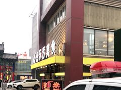 门面-金乐活美食(中街店)