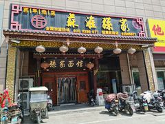 门面-孙家面馆(健康西路店)
