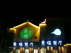 -外婆船宴餐厅·外婆喊你回家吃饭