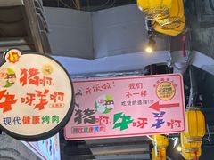 -猪啊牛呀羊啊铜盘烤肉(正大广场店)