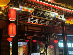 -府学·秋果S酒店(北京南锣鼓巷四合院店)