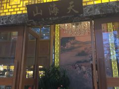 门面-山海天饮食集团(桃源居店)