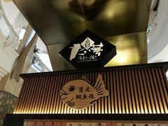 门面-粉粉乐鲷鱼烧(美罗城店)