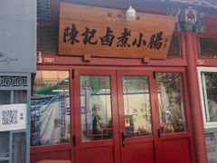 -陈记卤煮小肠